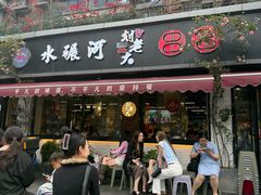 -水碾河刘老大串串香(水碾河路店)