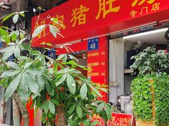 门面-胡椒猪肚汤(康王店)