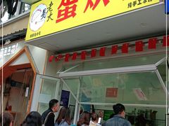 门面-易老大蛋烘糕(奎星楼总店)