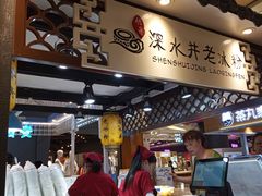 -深水井老冰粉(观音桥阳光世纪购物中心)