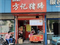 门面-新桥方记猪蹄