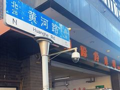 -国际饭店·帆声西饼屋(黄河路店)