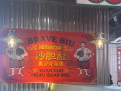 -沙胆彪炭炉牛杂煲(上海日月光广场店)