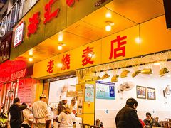 门面-海汇源老烧麦店(东大街总店)