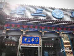 门面-老三羊汤【北兴隆街店】
