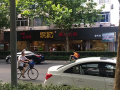 -台北吴记老锅底麻辣火锅(蓝村路店)