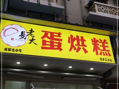 门面-易老大蛋烘糕(奎星楼总店)