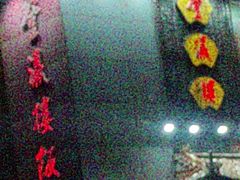 -登瀛楼(鼓楼店)
