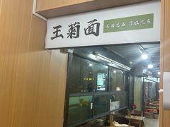 -王菊美食街·王菊面馆(总店)