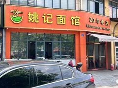 -姚记面馆(瑶琳路店)