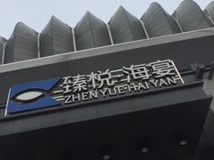 -臻悦海宴.家宴(奥体中心店)