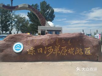 科尔沁左翼中旗珠日河草原珠日河草原旅游区位于科尔沁左