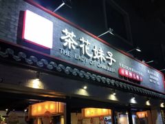 门面-茶花妹子云南餐厅(北大店)
