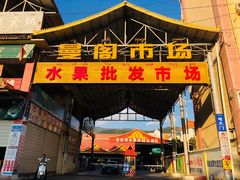-曼阁市场水果批发市场