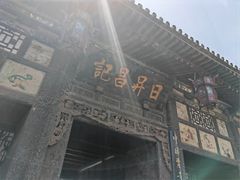 -平遥古城