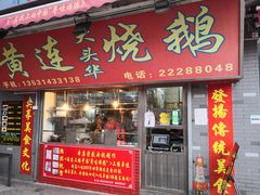 门面-黄连大头华烧鹅店(大良店)