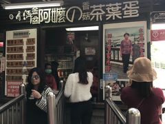 门面-金盆阿嬷香菇茶叶蛋(玄光店)