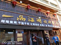 门面-一品江湖烧烤餐厅