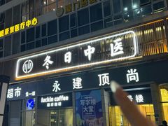 -冬日中医馆(枋湖店)