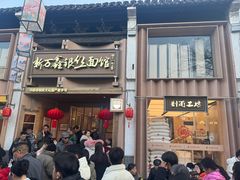 -新万鑫银丝面·非遗无锡味(惠山古镇店)