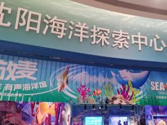 -沈阳海洋探索中心