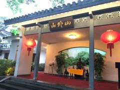 -山外山菜馆(玉泉路店)