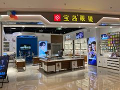 -宝岛眼镜(雨花吾悦广场店)