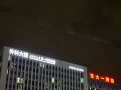 -西安交通大学第一附属医院(总院)