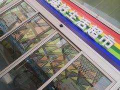 -果蔬好生活超市(乐堤港店)