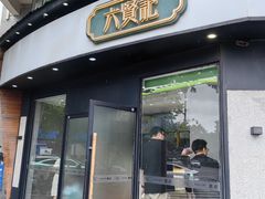 -六贤记(文三店)