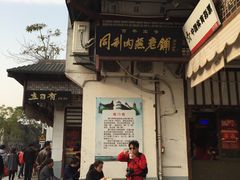 门面-同利肉燕老铺(澳门路店)