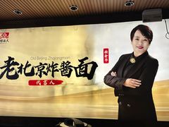 -大海碗·炸酱面·烤鸭·京菜(天坛店)