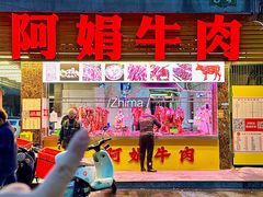 -阿娟牛肉丸·手打牛肉丸·现做现卖