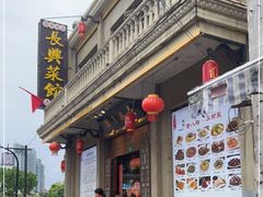 -长兴菜馆(高桥店)