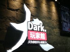 -Dark·大玩家馆沉浸剧情密室(黄埔店)