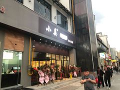 门面-小姜锅贴(凤凰街店)