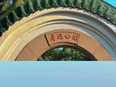 -青岛海滨风景区-鲁迅公园