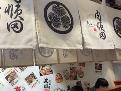 -天妇罗内顺田(罗湖店)