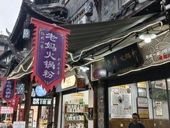 -老妈火锅粉(幸福路步行街店)
