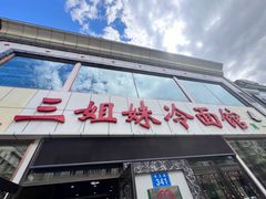 -三姐妹冷面馆(保卫路店)
