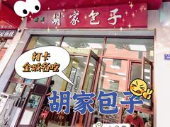 -胡家包子·清真(大众巷店)