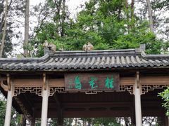 -千岛湖君澜度假酒店(文广轩中餐厅)