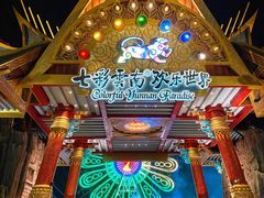 -七彩云南欢乐世界