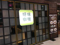-呀咪咖喱屋(龙之梦购物中心莘庄店)