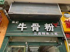门面-唐记牛骨粉(陶溪川店)