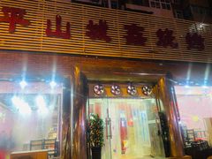 门面-平山城鑫烧烤(建国楼店)