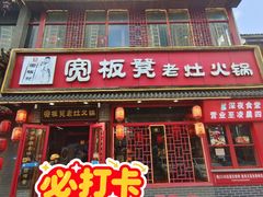 -宽板凳老灶火锅(台湾街店)