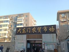 -大东门农贸市场(东顺城街)