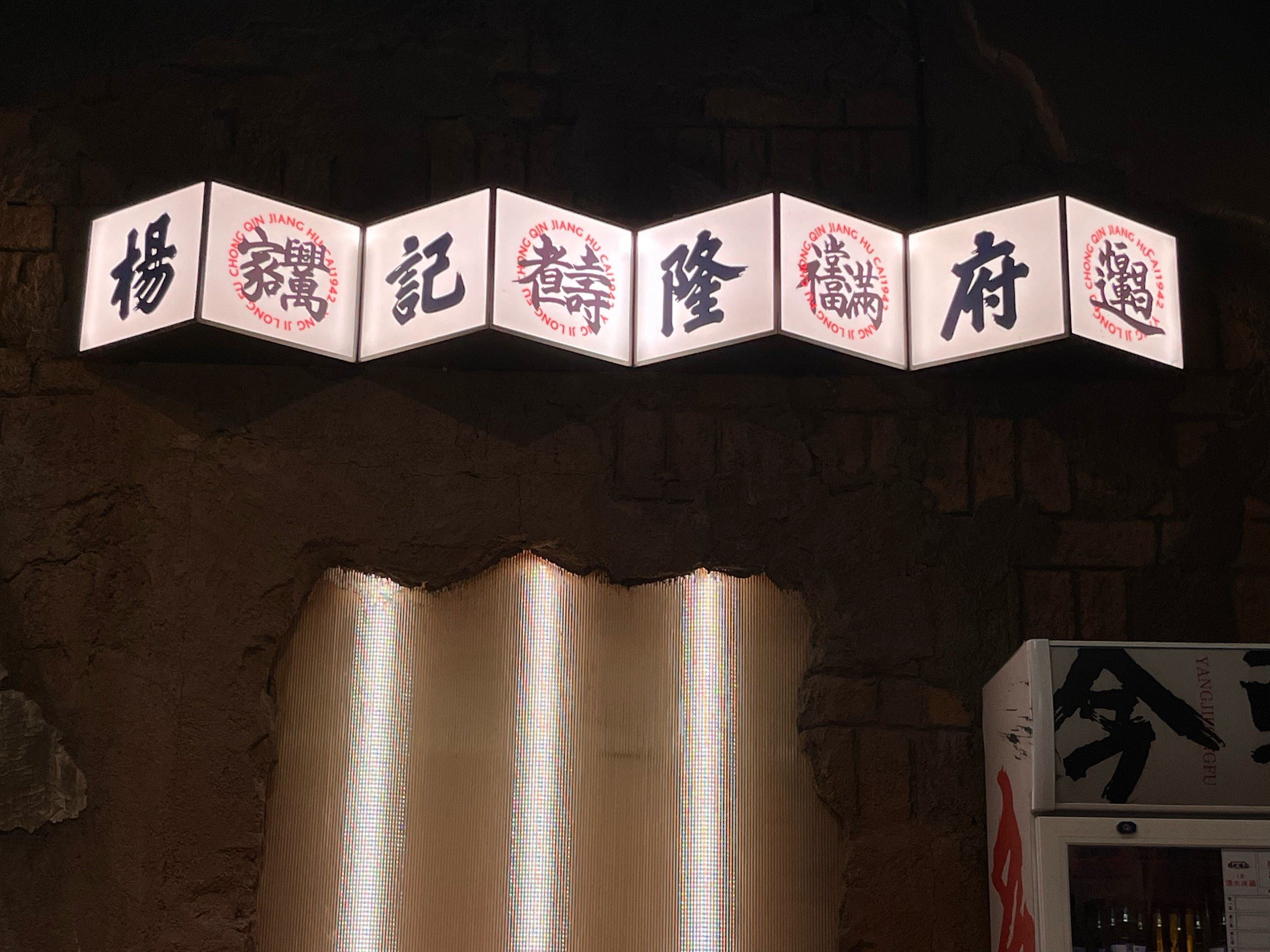 正宗川味·杨记隆府
