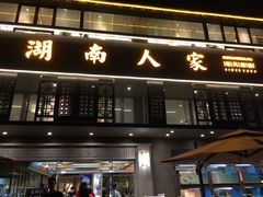 -湖南人家·家传湖南菜(水围店)